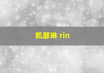 凯瑟琳 rin